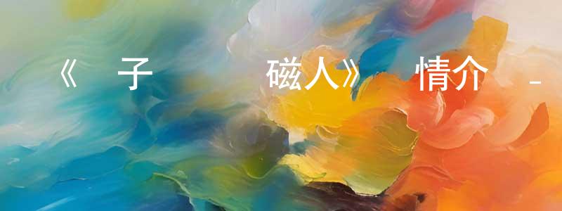 蔡麗英的動漫綜藝大全,《電子戰隊電磁人》詳情介紹_電子戰隊電磁人已完結在線觀看_電子戰隊電磁人迅雷下載_日漫